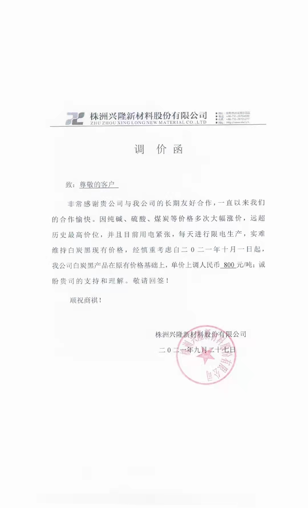 株洲興隆新材料股份有限公司:白炭黑價(jià)格每噸漲800元! 株洲興隆新材料股份有限公司:白炭黑價(jià)格每噸漲800元!