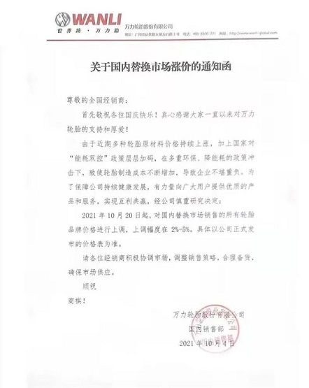 萬力輪胎漲價(jià)函 萬力輪胎漲價(jià)函