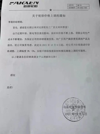 遠(yuǎn)新輪胎漲價(jià)函 遠(yuǎn)新輪胎漲價(jià)函