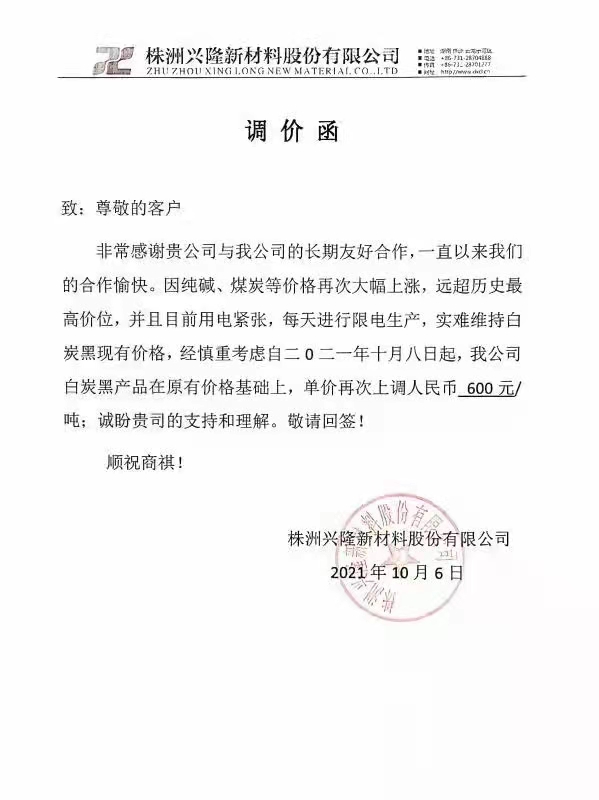 炭黑行情|株洲興隆新材料關于漲價的通知 炭黑行情|株洲興隆新材料關于漲價的通知
