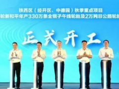 賽輪新和平，年產 330 萬條全鋼胎落地！