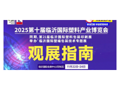 2025第十屆臨沂國際塑料產業博覽會將啟