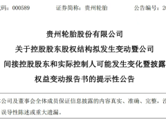 貴州輪胎,百億股權轉讓迎新主!